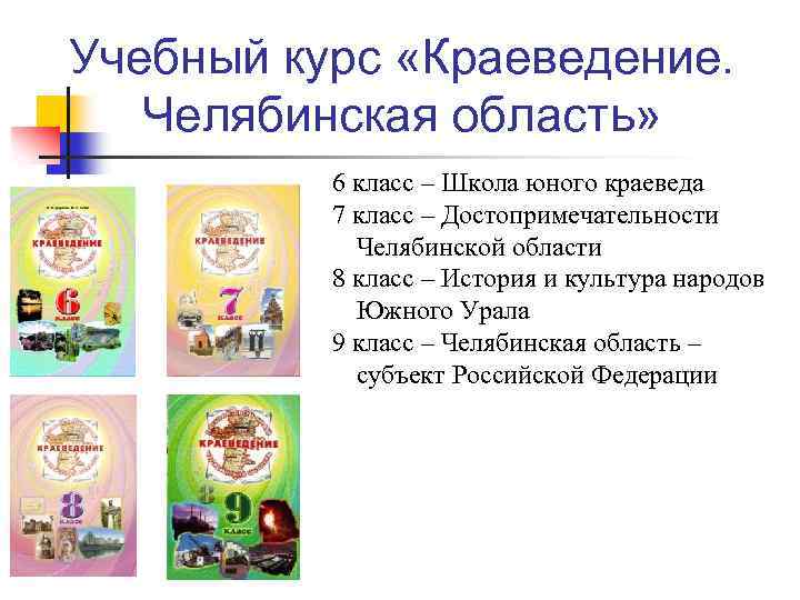Учебный курс «Краеведение. Челябинская область» 6 класс – Школа юного краеведа 7 класс –