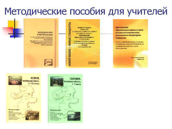 Методические пособия для учителей 