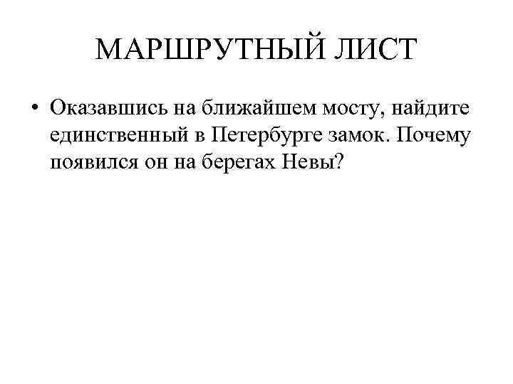 МАРШРУТНЫЙ ЛИСТ • Оказавшись на ближайшем мосту, найдите единственный в Петербурге замок. Почему появился