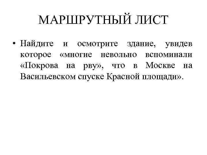 МАРШРУТНЫЙ ЛИСТ • Найдите и осмотрите здание, увидев которое «многие невольно вспоминали «Покрова на