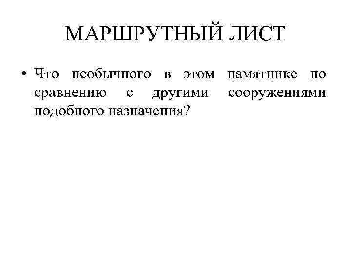 МАРШРУТНЫЙ ЛИСТ • Что необычного в этом памятнике по сравнению с другими сооружениями подобного