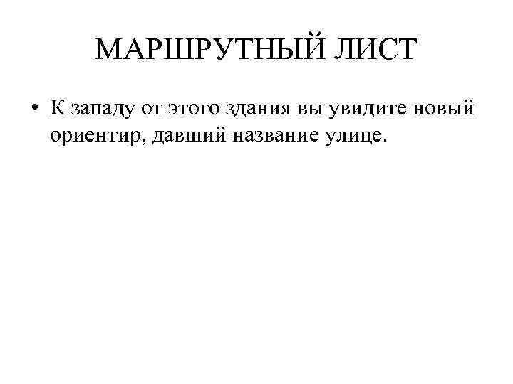 МАРШРУТНЫЙ ЛИСТ • К западу от этого здания вы увидите новый ориентир, давший название