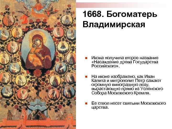 1668. Богоматерь Владимирская n Икона получила второе название «Насаждение древа Государства Российского» . n