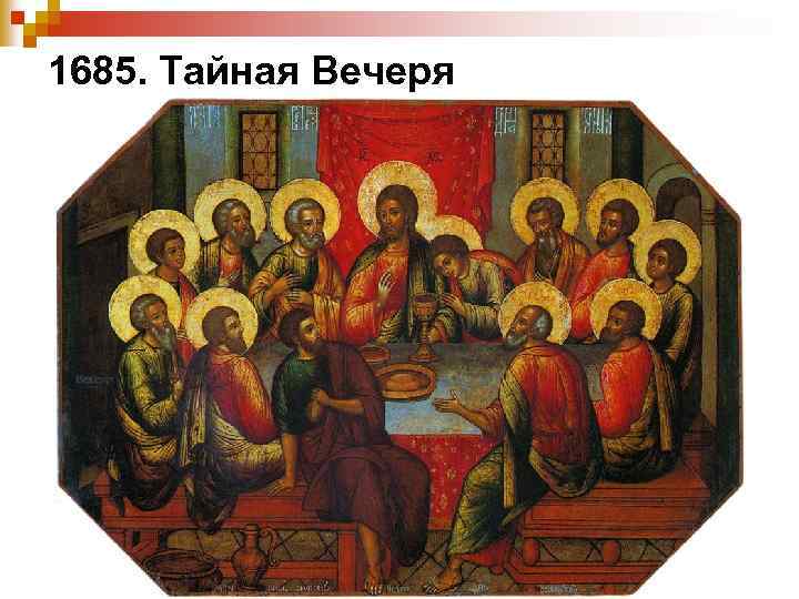 1685. Тайная Вечеря 