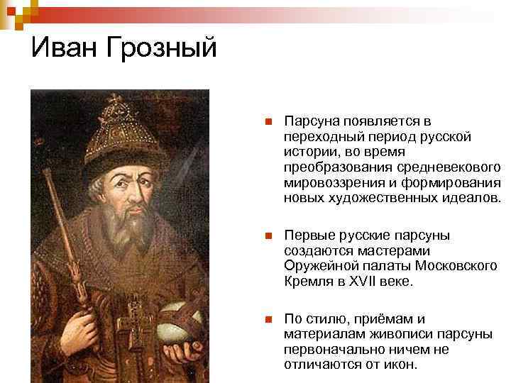 Иван Грозный n Парсуна появляется в переходный период русской истории, во время преобразования средневекового