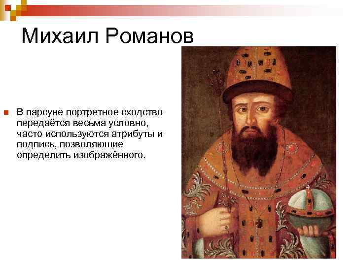 Михаил Романов n В парсуне портретное сходство передаётся весьма условно, часто используются атрибуты и