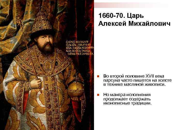 1660 -70. Царь Алексей Михайлович n Во второй половине XVII века парсуна часто пишется