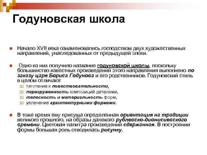 Годуновская школа n Начало ХVII века ознаменовались господством двух художественных направлений, унаследованных от предыдущей