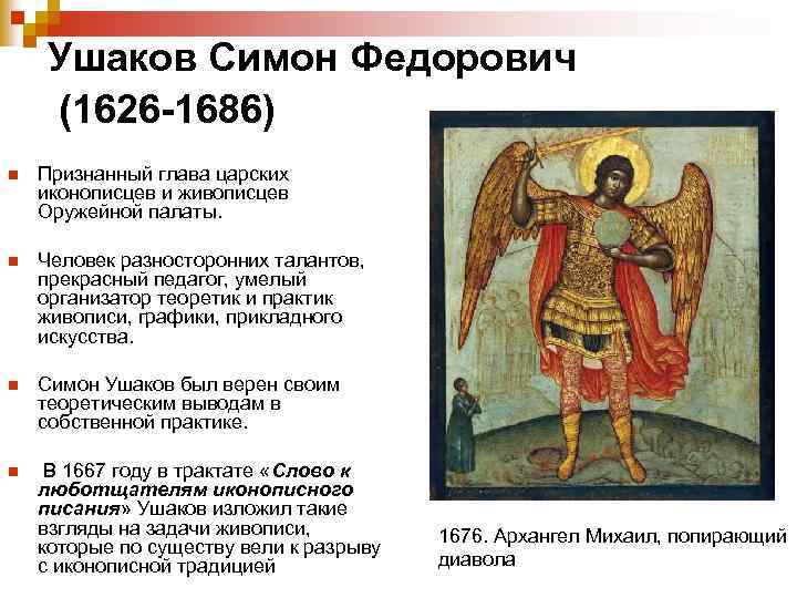 Ушаков Симон Федорович (1626 -1686) n Признанный глава царских иконописцев и живописцев Оружейной палаты.