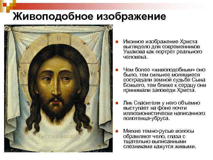 Живоподобное изображение n Иконное изображение Христа выглядело для современников Ушакова как портрет реального человека.