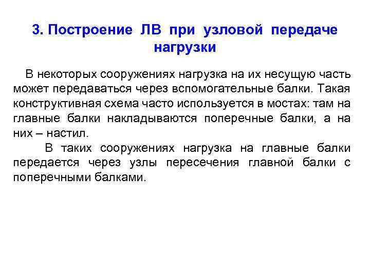 3. Построение ЛВ при узловой передаче нагрузки В некоторых сооружениях нагрузка на их несущую