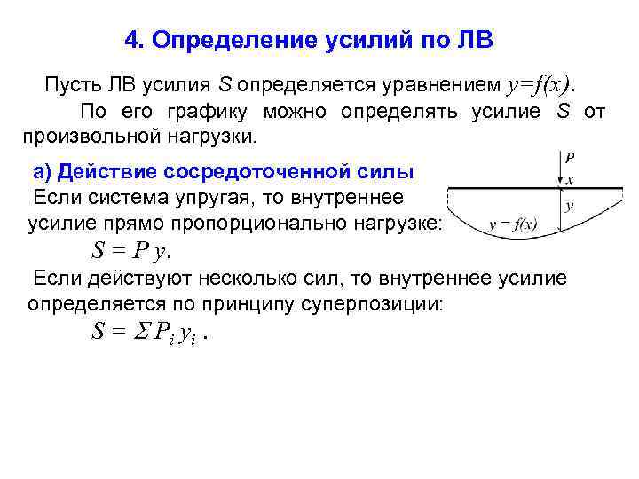 4. Определение усилий по ЛВ Пусть ЛВ усилия S определяется уравнением y=f(x). По его