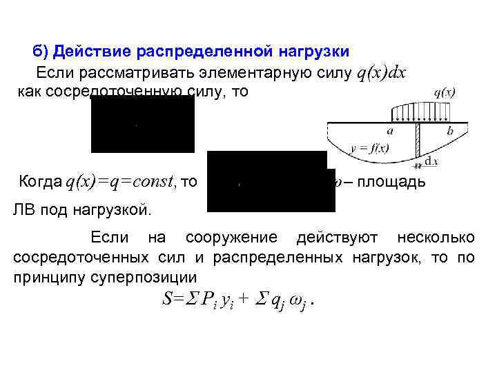 б) Действие распределенной нагрузки Если рассматривать элементарную силу q(x)dx как сосредоточенную силу, то Когда