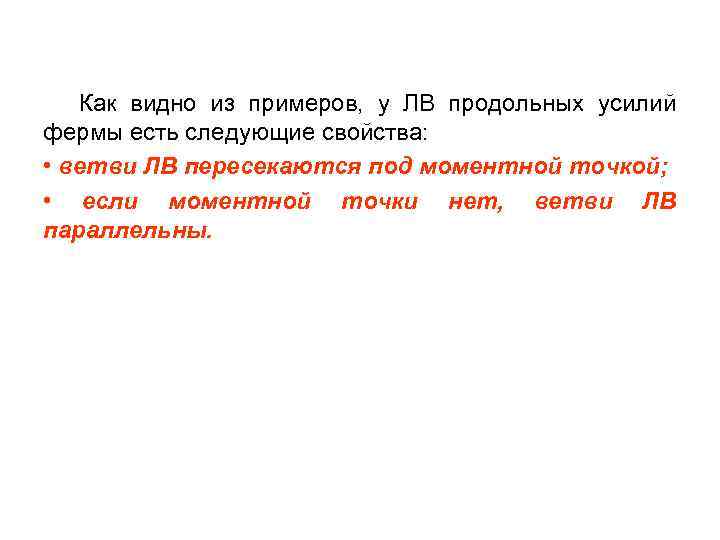 Как видно из примеров, у ЛВ продольных усилий фермы есть следующие свойства: • ветви