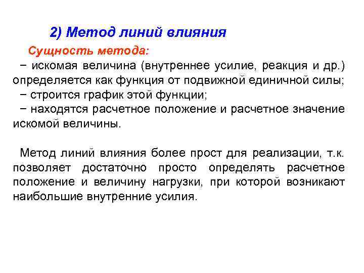 2) Метод линий влияния Сущность метода: − искомая величина (внутреннее усилие, реакция и др.