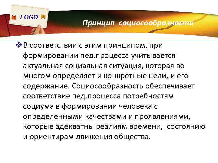 LOGO Принцип социосообразности v В соответствии с этим принципом, при формировании пед. процесса учитывается