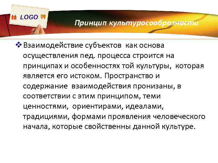 LOGO Принцип культуросообразности v Взаимодействие субъектов как основа осуществления пед. процесса строится на принципах