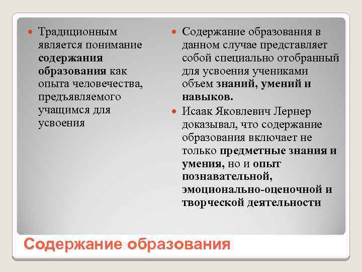  Традиционным является понимание содержания образования как опыта человечества, предъявляемого учащимся для усвоения Содержание