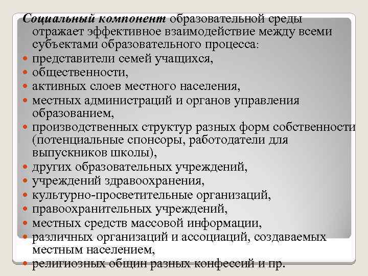 Социальный компонент образовательной среды отражает эффективное взаимодействие между всеми субъектами образовательного процесса: представители семей