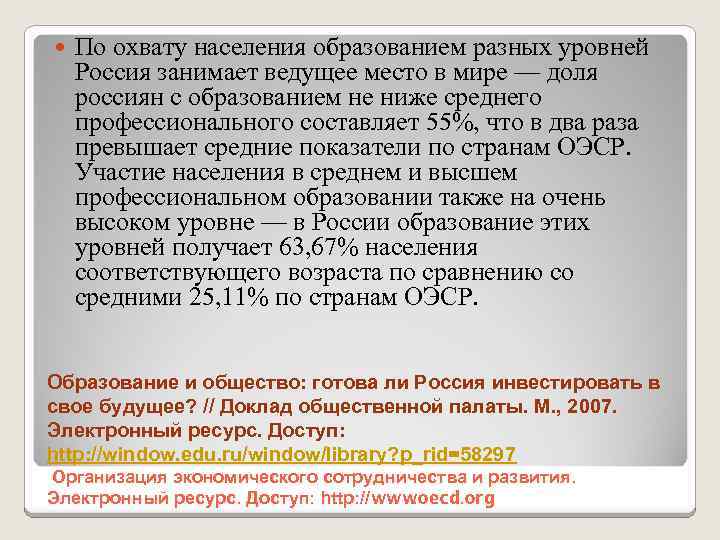  По охвату населения образованием разных уровней Россия занимает ведущее место в мире —