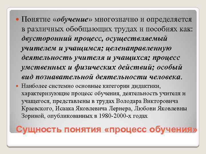  Понятие «обучение» многозначно и определяется в различных обобщающих трудах и пособиях как: двусторонний