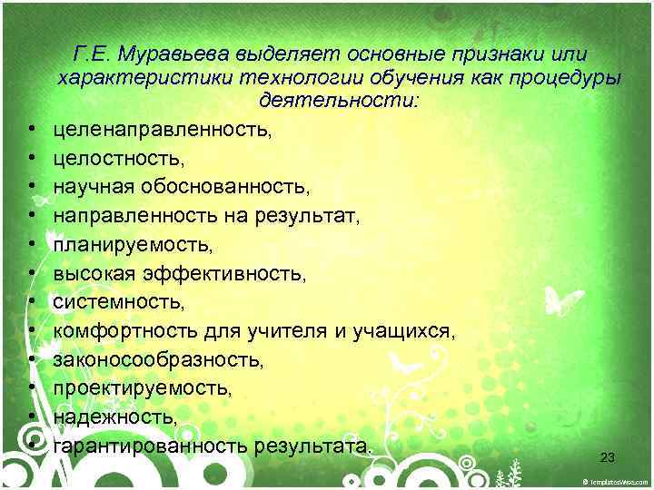  • • • Г. Е. Муравьева выделяет основные признаки или характеристики технологии обучения