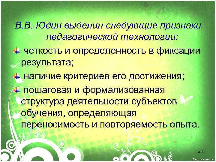 В. В. Юдин выделил следующие признаки педагогической технологии: четкость и определенность в фиксации результата;