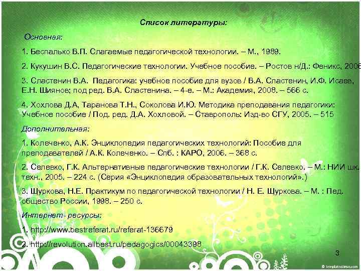 Беспалько слагаемые педагогической технологии. К слагаемым педагогической технологии относится.