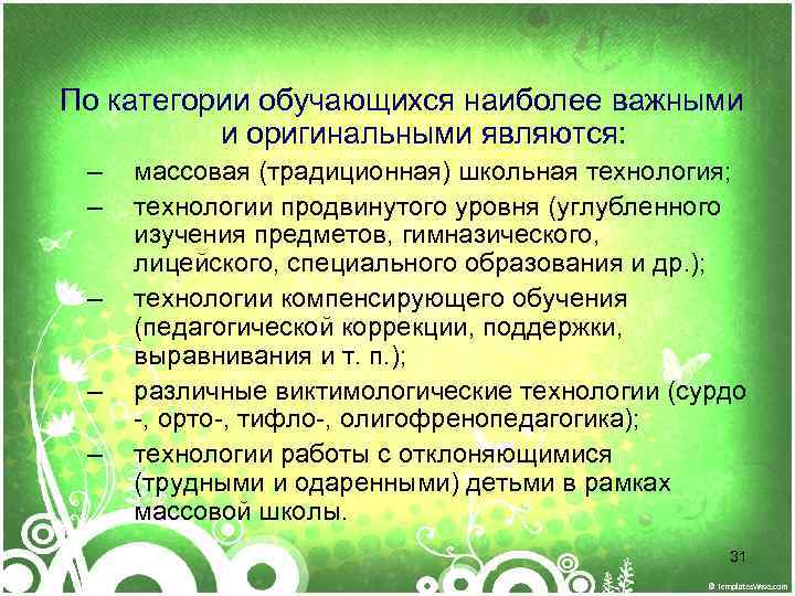  По категории обучающихся наиболее важными и оригинальными являются: – – – массовая (традиционная)