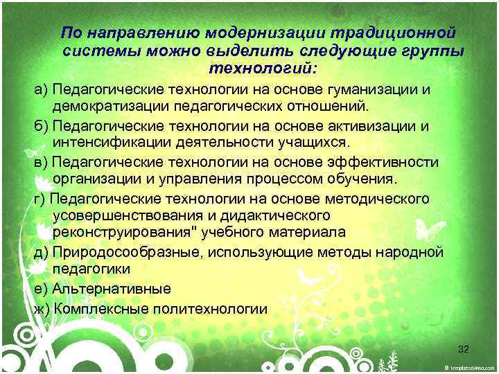  По направлению модернизации традиционной системы можно выделить следующие группы технологий: а) Педагогические технологии