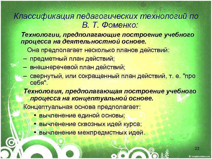 Классификация педагогических технологий по В. Т. Фоменко: Технологии, предполагающие построение учебного процесса на деятельностной