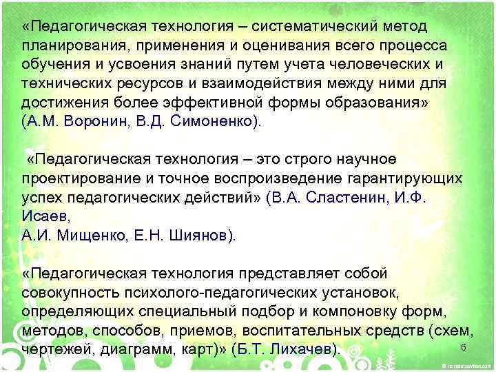  «Педагогическая технология – систематический метод планирования, применения и оценивания всего процесса обучения и