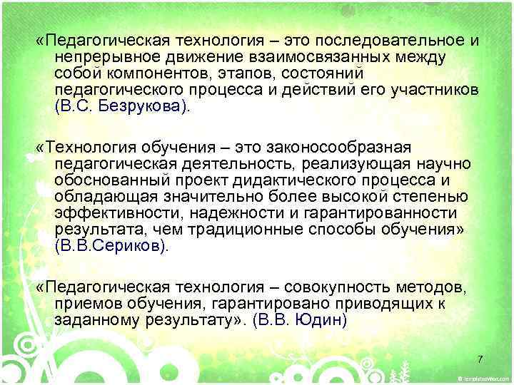  «Педагогическая технология – это последовательное и непрерывное движение взаимосвязанных между собой компонентов, этапов,