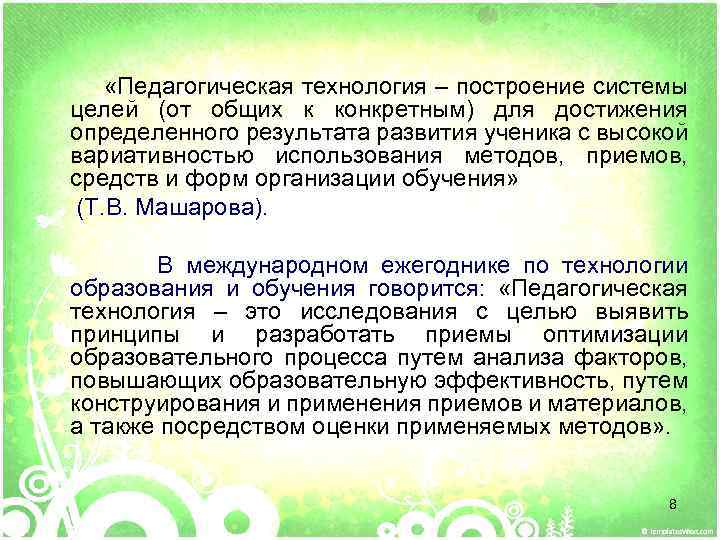  «Педагогическая технология – построение системы целей (от общих к конкретным) для достижения определенного