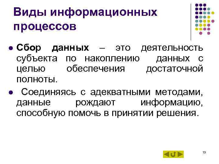 Виды информационных процессов l Сбор данных – это деятельность субъекта по накоплению данных Виды информационных процессов l Сбор данных – это деятельность субъекта по накоплению данных