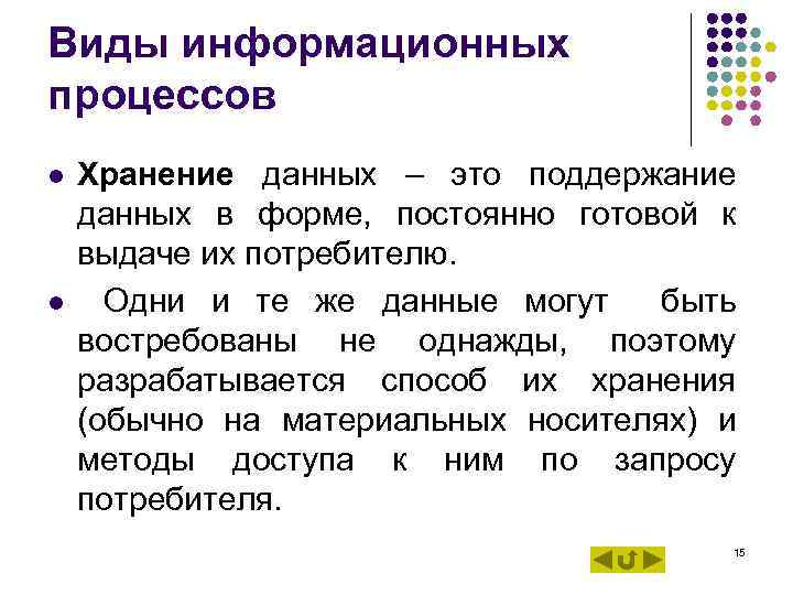 Виды информационных процессов l Хранение данных – это поддержание данных в форме, постоянно Виды информационных процессов l Хранение данных – это поддержание данных в форме, постоянно