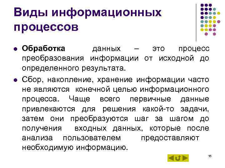 Виды информационных процессов l Обработка данных – это процесс Виды информационных процессов l Обработка данных – это процесс