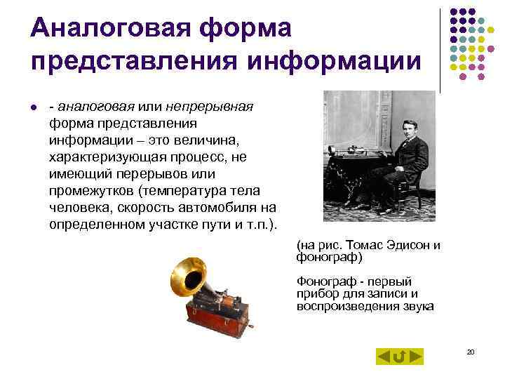 Аналоговая форма представления информации l - аналоговая или непрерывная форма представления информации – Аналоговая форма представления информации l - аналоговая или непрерывная форма представления информации –