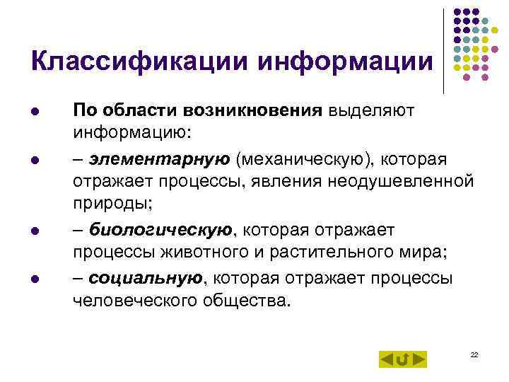 Классификации информации l По области возникновения выделяют информацию: l – элементарную (механическую), Классификации информации l По области возникновения выделяют информацию: l – элементарную (механическую),