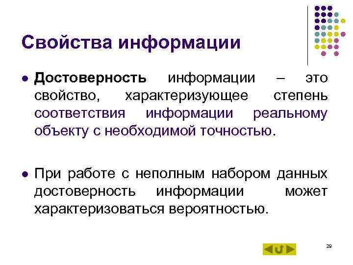 Свойства информации l Достоверность информации – это свойство, характеризующее степень соответствия информации Свойства информации l Достоверность информации – это свойство, характеризующее степень соответствия информации
