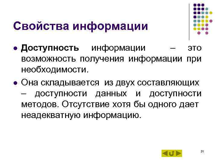 Свойства информации l Доступность информации – это возможность получения информации при необходимости. Свойства информации l Доступность информации – это возможность получения информации при необходимости.