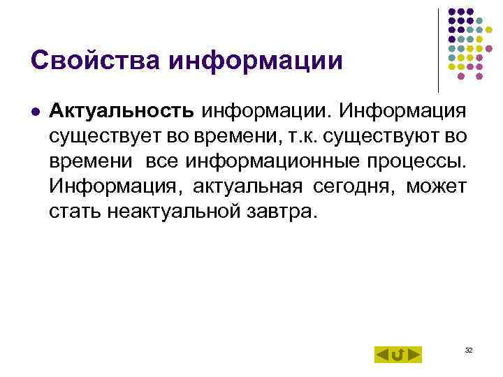 Свойства информации l Актуальность информации. Информация существует во времени, т. к. существуют во Свойства информации l Актуальность информации. Информация существует во времени, т. к. существуют во