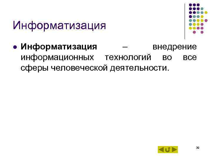 Информатизация l Информатизация – внедрение информационных технологий во все сферы человеческой деятельности. Информатизация l Информатизация – внедрение информационных технологий во все сферы человеческой деятельности.