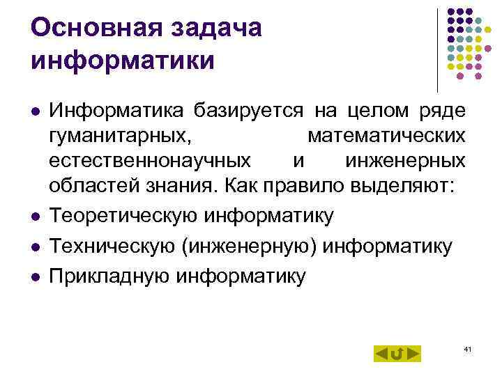 Основная задача информатики l Информатика базируется на целом ряде гуманитарных, математических Основная задача информатики l Информатика базируется на целом ряде гуманитарных, математических