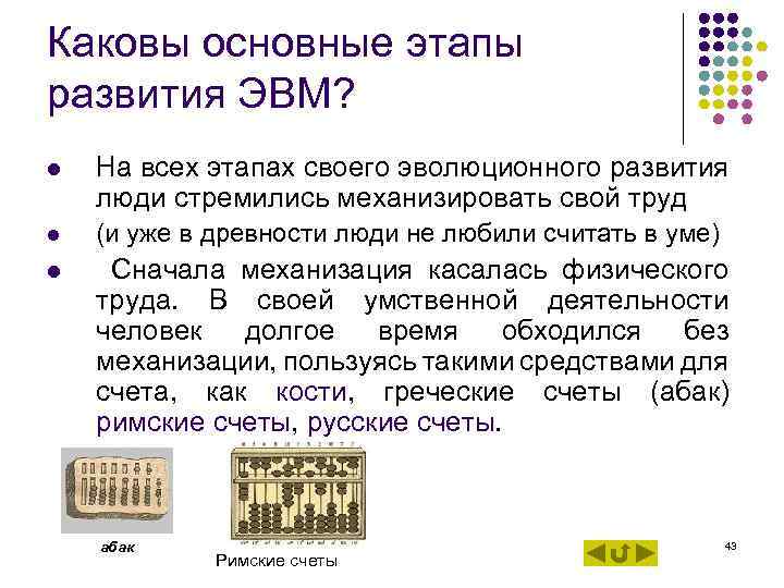 Каковы основные этапы развития ЭВМ? l На всех этапах своего эволюционного развития люди Каковы основные этапы развития ЭВМ? l На всех этапах своего эволюционного развития люди