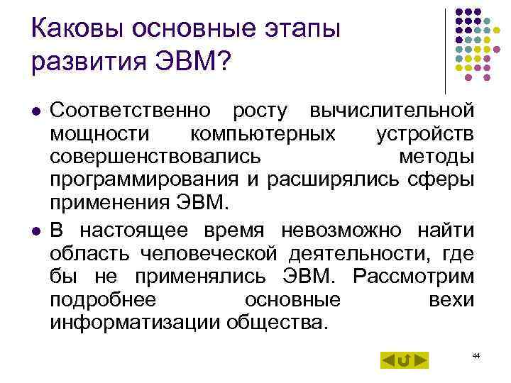 Каковы основные этапы развития ЭВМ? l Соответственно росту вычислительной мощности компьютерных устройств Каковы основные этапы развития ЭВМ? l Соответственно росту вычислительной мощности компьютерных устройств