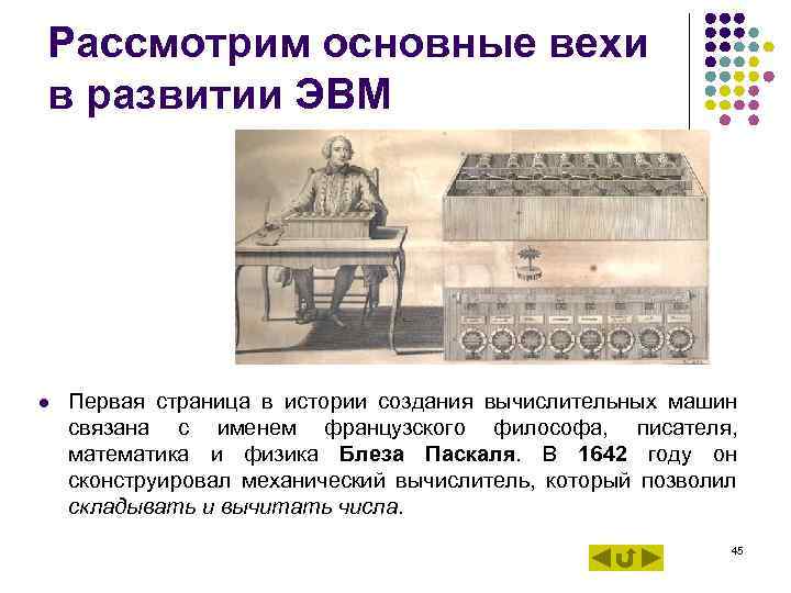 Рассмотрим основные вехи в развитии ЭВМ l Первая страница в истории создания вычислительных Рассмотрим основные вехи в развитии ЭВМ l Первая страница в истории создания вычислительных