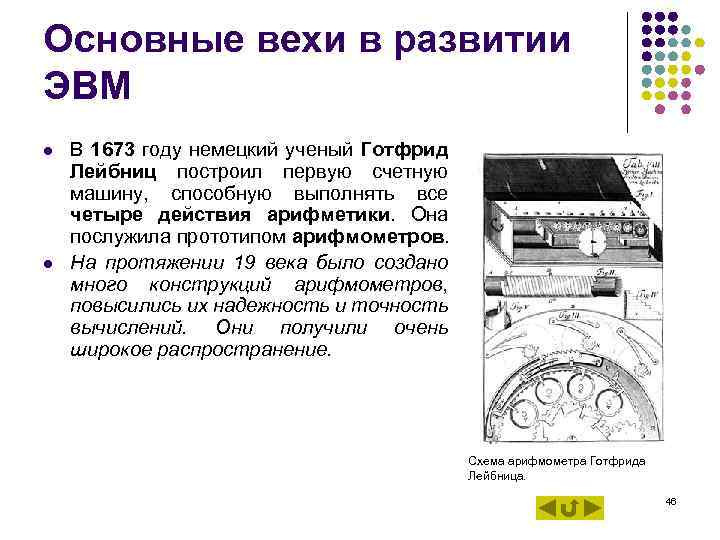 Основные вехи в развитии ЭВМ l В 1673 году немецкий ученый Готфрид Лейбниц Основные вехи в развитии ЭВМ l В 1673 году немецкий ученый Готфрид Лейбниц