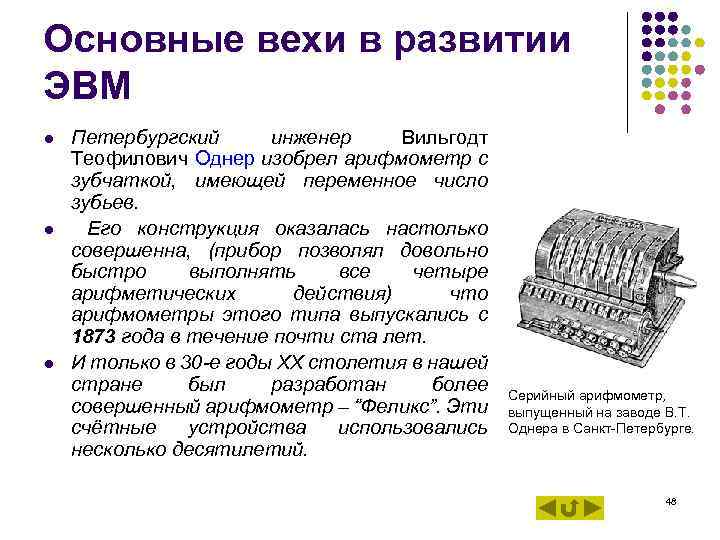 Основные вехи в развитии ЭВМ l Петербургский инженер Вильгодт Теофилович Однер изобрел Основные вехи в развитии ЭВМ l Петербургский инженер Вильгодт Теофилович Однер изобрел