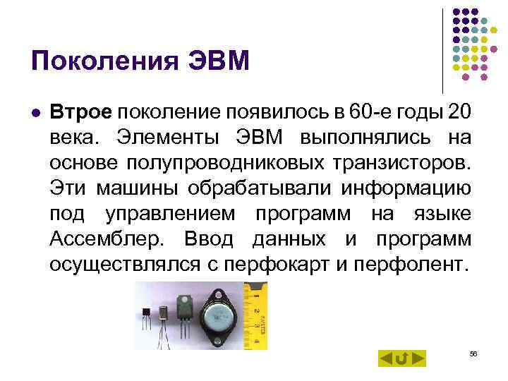 Поколения ЭВМ l Втрое поколение появилось в 60 -е годы 20 века. Элементы Поколения ЭВМ l Втрое поколение появилось в 60 -е годы 20 века. Элементы
